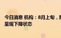 今日消息 机构：8月上旬，除32吋电视面板外的面板价格均呈现下降状态