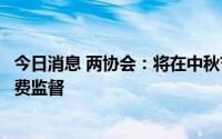 今日消息 两协会：将在中秋节前对月饼过度包装情况进行消费监督