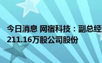 今日消息 网宿科技：副总经理、董秘等高管拟合计减持不超211.16万股公司股份