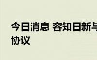 今日消息 容知日新与华夏天信签署战略合作协议