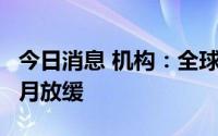 今日消息 机构：全球半导体销售增速连续6个月放缓