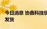今日消息 协鑫科技乐山项目首车30吨颗粒硅发货