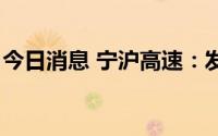 今日消息 宁沪高速：发行5亿元超短期融资券