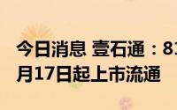 今日消息 壹石通：8145.43万股限售股将于8月17日起上市流通