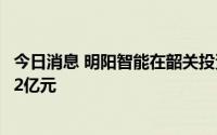 今日消息 明阳智能在韶关投资成立光能科技公司，注册资本2亿元