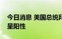 今日消息 美国总统拜登新冠病毒检测结果仍呈阳性
