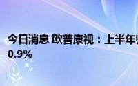 今日消息 欧普康视：上半年归母净利润2.58亿元，同比上涨0.9%