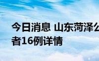 今日消息 山东菏泽公布新增本土无症状感染者16例详情