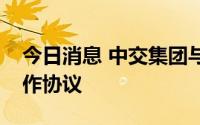 今日消息 中交集团与大同市政府签署战略合作协议