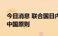 今日消息 联合国日内瓦办事处重申遵循一个中国原则