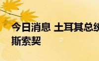 今日消息 土耳其总统埃尔多安已经抵达俄罗斯索契