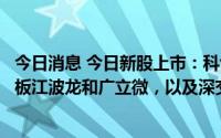 今日消息 今日新股上市：科创板中微半导和盟科药业，创业板江波龙和广立微，以及深交所弘业期货