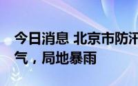 今日消息 北京市防汛办：6日、7日有雷雨天气，局地暴雨