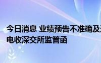 今日消息 业绩预告不准确及违规对外提供财务资助，金龙机电收深交所监管函