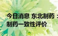 今日消息 东北制药：左卡尼汀注射液通过仿制药一致性评价