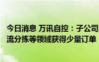 今日消息 万讯自控：子公司深圳视科普目前在汽车制造、物流分拣等领域获得少量订单