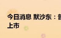 今日消息 默沙东：普瑞明®正式在中国境内上市