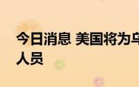 今日消息 美国将为乌克兰护法机构招募顾问人员