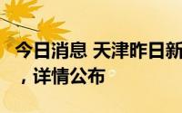 今日消息 天津昨日新增1例本土无症状感染者，详情公布