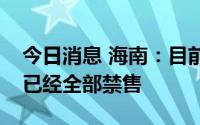 今日消息 海南：目前离开三亚的动车组列车已经全部禁售