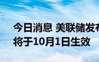 今日消息 美联储发布大型银行资本新要求，将于10月1日生效