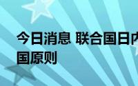 今日消息 联合国日内瓦办事处：承认一个中国原则