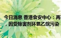 今日消息 香港食安中心：再有多款哈根达斯雪糕批次需封存，因受除害剂环氧乙烷污染