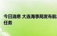 今日消息 大连海事局发布航行警告：渤海部分海域执行军事任务