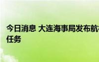 今日消息 大连海事局发布航行警告：渤海部分海域执行军事任务