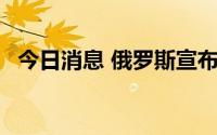 今日消息 俄罗斯宣布制裁62名加拿大公民
