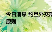 今日消息 约旦外交部重申坚定奉行一个中国原则