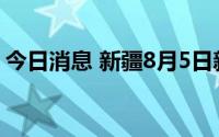 今日消息 新疆8月5日新增无症状感染者42例