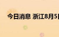 今日消息 浙江8月5日新增本土阳性95例