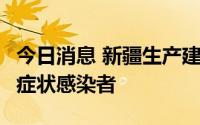 今日消息 新疆生产建设兵团第四师新增6例无症状感染者