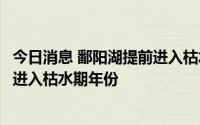 今日消息 鄱阳湖提前进入枯水期，今年成为有记录以来最早进入枯水期年份