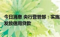 今日消息 央行营管部：实施好普惠小微贷款支持工具，鼓励发放信用贷款