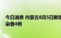 今日消息 内蒙古8月5日新增本土确诊病例22例、无症状感染者4例