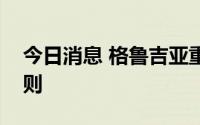 今日消息 格鲁吉亚重申坚定支持一个中国原则