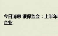 今日消息 银保监会：上半年新增企业贷款超过一半投向民营企业