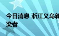 今日消息 浙江义乌新增45例新冠病毒阳性感染者