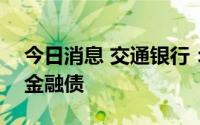 今日消息 交通银行：成功发行200亿元绿色金融债