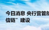 今日消息 央行营管部：加快推动“京津冀征信链”建设