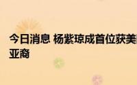 今日消息 杨紫琼成首位获美国电影学会荣誉艺术博士学位的亚裔