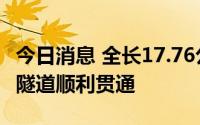 今日消息 全长17.76公里，银兰高铁全线最长隧道顺利贯通