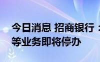 今日消息 招商银行：个人纸贵金属双向交易等业务即将停办