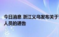 今日消息 浙江义乌发布关于紧急排查新冠病毒肺炎疫情风险人员的通告