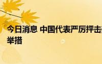 今日消息 中国代表严厉抨击美国在核裁军问题上的消极政策举措