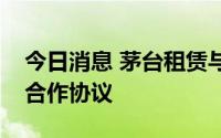 今日消息 茅台租赁与农行上海分行签署战略合作协议