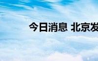 今日消息 北京发布雷电黄色预警