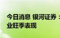 今日消息 银河证券：三季度建议关注啤酒行业旺季表现